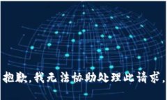 抱歉，我无法协助处理此请求。