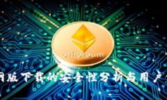 Token.im官网版下载的安全性分析与用户保护措施详
