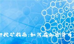 biasIM钱包的质押挖矿指南：如何在加密货币领域