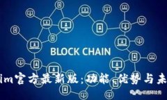 默认  探索Token.im官方最新版：功能、优势与未来