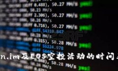 2023年Token.im及EOS空投活动的时间表与参与指南