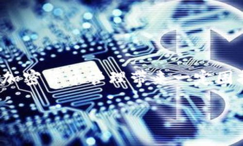 在讨论加密货币钱包时，用户往往会遇到各种问题和疑问。如果你发现 token.im 这个钱包没有支持 USDT 的功能，确实可能会对你的加密货币管理带来一定困扰。为了帮助你更好地理解和解决这个问题，本文将从多个方面进行详细探讨，包括钱包的类型、USDT 的特点、以及其他可供选择的钱包。

深入分析：token.im钱包与USDT支持的缺失及解决方案