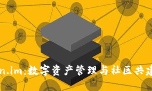 探索Token.im：数字资产管理与社区共建的新平台
