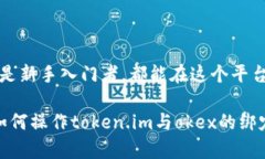 再用token.im实现okex账户快速绑定的实用指南  to