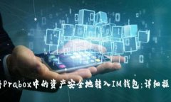 如何将Prabox中的资产安全地转入IM钱包：详细操作