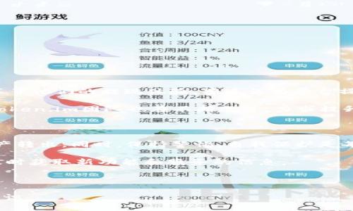 要了解token.im钱包可以提现哪些币种，首先我们需要明确token.im的功能和支持的加密货币种类。token.im是一款以太坊和ERC20代币的钱包应用，主要用于存储、管理和交易以太坊及其资产。以下是一些关于token.im钱包提现币种的详细介绍。

token.im支持的主要资产

token.im主要支持以太坊及其生态系统中的ERC20代币。这意味着用户可以在token.im钱包中存储和提现多种基于以太坊区块链的资产，包括但不限于：

ul
    li以太坊（ETH）/li
    liUSDT（泰达币）/li
    liLINK（Chainlink）/li
    liUNI（Uniswap）/li
    liBAT（Basic Attention Token）/li
    liDai（去中心化稳定币）/li
    li其他流行的ERC20代币/li
/ul

如何提现资产

提现资产的过程相对简单，以下是一般步骤：

ol
    listrong打开wallet：/strong首先，用户需要打开token.im应用程序，确保已成功登录到自己的账户。/li
    listrong选择资产：/strong在主界面上，用户可以查看他们拥有的不同加密资产。在此选择欲提现的币种。/li
    listrong点击“提现”：/strong找到并点击提现选项，用户将被引导到提现界面。/li
    listrong输入提现信息：/strong在提现界面，用户需要输入目标地址和提现数量。这一过程中务必确保目标地址准确无误，以避免资金损失。/li
    listrong确认操作：/strong检查所有信息无误后，用户可以确认提现请求。这时，系统可能会要求用户输入交易密码或进行其他安全验证。/li
/ol

手续费和时间

在提现过程中，用户需留意手续费问题。每笔提现交易通常会涉及网络手续费，这个费用根据以太坊网络的拥堵情况而有所不同。在网络繁忙的时段，手续费可能会更高。

提现通常需要一定的时间，网络状况、手续费设置及其他因素都会影响处理时间。一般情况下，用户可以在几分钟至几个小时内看到交易完成。

安全性和风险

尽管token.im钱包提供了安全保护措施，但在提现时仍然需要用户自身保持警惕。以下是一些风险提示：

ul
    listrong地址错误：/strong在输入提现地址时，务必仔细核对。任何错误都可能导致资金无法找回。/li
    listrong网络钓鱼：/strong确保始终通过官方渠道访问token.im，避免点击可疑链接或下载不明软件。/li
    listrong价格波动：/strong数字货币的价格波动剧烈，用户在设置提现金额时需谨慎考虑当前市场价格。/li
/ul

用户反馈与社区

在同类钱包应用中，token.im凭借其便捷性与多功能性赢得了不少用户青睐。许多用户在社交媒体及加密货币论坛上分享了他们的提现体验，普遍认为平台操作简单且手续费合理。

当然，也有用户反馈在某些情况下遇到过提现延迟的问题。这可能与网络状况、平台繁忙程度等外部因素息息相关。对此，token.im团队也在不断改进，力求提升用户体验。

总结

token.im是一个可信赖的以太坊钱包，支持多种ERC20代币的存储和提现。通过简单的操作步骤，用户可以轻松将加密资产转出。同时，保持警惕，自我保护是每位数字货币持有者都必须遵循的原则。无论是向朋友转账还是提现到交易所，token.im都为用户提供了一个便利的平台。

最后，随着区块链技术的不断发展，token.im钱包将可能支持更多的币种和功能。用户可持续关注token.im的官方更新，及时获取新功能和服务的信息。

token.im, 提现, 加密货币, 以太坊/guanjianci 

提示：如需进一步关注token.im或其他相关信息，请确保随时了解市场动态及相关官方消息，保持警惕，提高自身的安全意识。