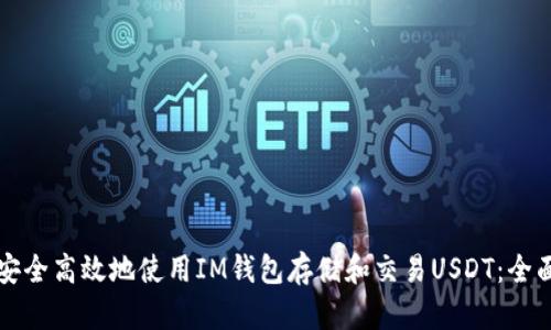 如何安全高效地使用IM钱包存储和交易USDT：全面指南