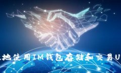 如何安全高效地使用IM钱包存储和交易USDT：全面