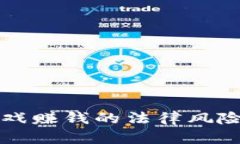 玩区块链游戏赚钱的法律