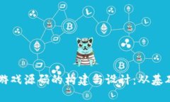深入探讨区块链游戏源码