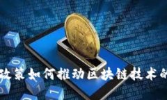 广东省金融政策如何推动