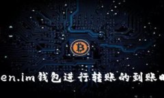 使用Token.im钱包进行转账的到账时间详解