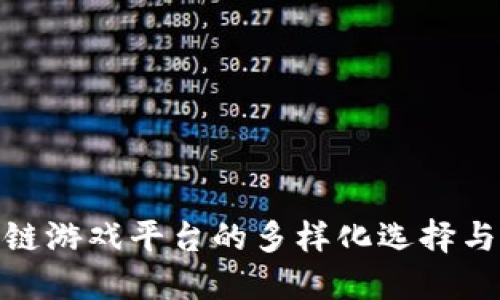 探索区块链游戏平台的多样化选择与创新体验