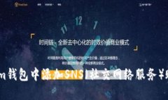 如何在Token.im钱包中添加SNS（社交网络服务）账户