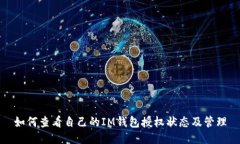 如何查看自己的IM钱包授权