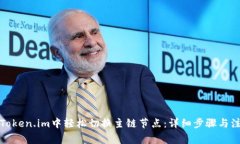 如何在Token.im中轻松切换主