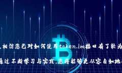    如何通过token.im接口轻松获取加密货币交易的实