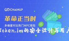 深入探讨Token.im的安全设计与用户使用须知