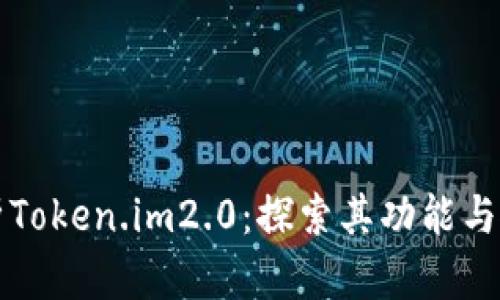 深入解析Token.im2.0：探索其功能与使用技巧
