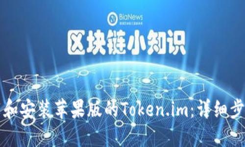 如何顺利下载和安装苹果版的Token.im：详细步骤与实用指南