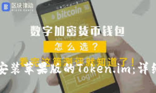 如何顺利下载和安装苹果版的Token.im：详细步骤与实用指南