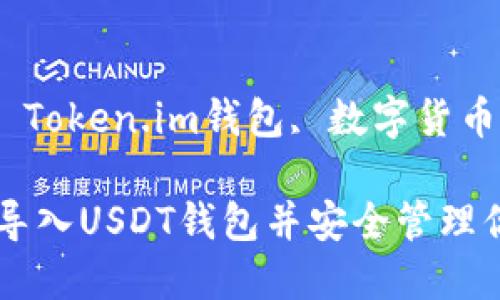 guaanjianciUSDT钱包, Token.im钱包, 数字货币, 钱包导入/guanjianci

如何在Token.im钱包中导入USDT钱包并安全管理你的数字资产