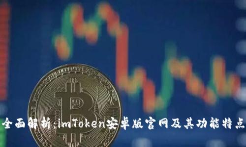 全面解析：imToken安卓版官网及其功能特点