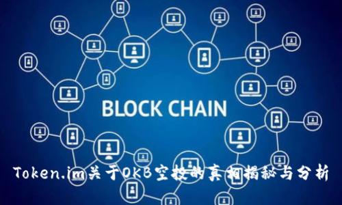 Token.im关于OKB空投的真相揭秘与分析