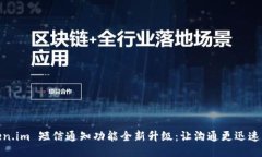 Token.im 短信通知功能全新升级：让沟通更迅速高