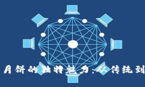 解密“token.im”月饼的独特魅力：从传统到科技的美味探秘