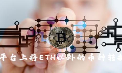 如何在Token.im平台上将ETH以外的币种转换为其他数字资产