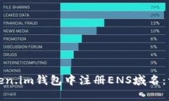 如何在Token.im钱包中注册
