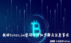 找回token.im密码的详细步骤
