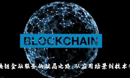 区块链金融服务的破局之路：从应用场景到技术创新