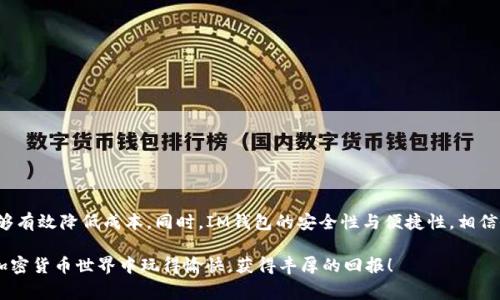   全面解析IM钱包中EOS钱包的创建与收费机制 / 
 guanjianci IM钱包, EOS钱包, 加密货币, 数字资产 /guanjianci 

引言：数字货币生态的演变
随着加密货币市场的迅速发展，数字资产的管理和存储变得愈发重要。在众多数字钱包中，IM钱包因其便捷的操作与强大的功能而受到许多投资者的青睐。尤其是EOS钱包，作为支持EOS生态系统的重要工具，提供了安全、便捷的存储方式。然而，用户在创建EOS钱包时会面临一定的费用。接下来，我们将深入讨论IM钱包创建EOS钱包的收费机制以及相关的注意事项。

IM钱包是什么？
IM钱包是一款多功能的数字钱包，支持多种加密货币的存储与交易。用户可以通过IM钱包方便地管理他们的数字资产，包括比特币、以太坊、EOS等。除了基本的存储与发送功能，其提供的安全性和用户友好的界面也是受到用户好评的原因之一。

EOS钱包的基本概念
EOS（Enterprise Operation System）是一款高性能的区块链平台，旨在提供一个可扩展的去中心化应用（DApp）开发环境。EOS钱包则是存储和管理用户EOS代币的工具，允许用户进行转账、接收以及参与投票等操作。随着EOS生态系统的不断扩张，越来越多的用户开始关注如何安全、高效地创建和管理自己的EOS钱包。

IM钱包中创建EOS钱包的步骤
在IM钱包中创建EOS钱包的过程相对简单，用户只需按照下列步骤进行操作：
ol
li下载并安装IM钱包应用程序，注册并登录您的账户。/li
li在主界面找到“创建钱包”或“添加资产”的选项。/li
li选择“EOS”作为您要创建的钱包类型。/li
li根据提示，设置相关安全信息，包括密码、备份短语等。/li
li确认所有信息无误后，提交创建请求。/li
/ol
经过短暂的加载，您的EOS钱包便成功创建。您将获得一个独特的EOS地址，用于接收和发送EOS代币。

创建EOS钱包的相关费用
尽管IM钱包提供了相对简便的创建流程，但多数用户在使用过程中会遇到一些费用。这些费用主要是由以下几个方面构成：
h41. 网络手续费/h4
每当您创建或操作EOS钱包时，链上会产生一定的交易费。这是因网络的拥堵情况和当前的市场需求所决定的。网络手续费是为了奖励矿工和维持网络的运行。

h42. 资源消耗费/h4
EOS网络采用了资源分配机制，包括CPU、NET和RAM。创建钱包和进行交易时，会消耗一定的资源。例如，用户可能需要购买RAM来存储代币信息，这部分费用也会体现在您创建EOS钱包时的总成本中。

h43. 平台服务费/h4
某些数字钱包服务商可能会收取额外的服务费，作为他们为用户提供平台服务的补偿。虽然IM钱包的费用相对较低，但值得注意的是，具体费用可能会根据钱包的政策和市场变化而有所不同。

如何降低EOS钱包创建费用
尽管有一些固定费用，但用户仍然可以通过一些策略来降低创建EOS钱包的整体成本：
h41. 选择适宜的时间/h4
网络的拥堵情况会影响交易费用，因此选择在网络相对空闲的时段进行操作，可以有效减少手续费。例如，在周末或工作日的早晨，通常是网络使用偏低的时段。

h42. 购买RAM时机的把握/h4
在EOS网络中，RAM的价格会波动。用户可以关注RAM价格的变化，并选择在相对较低的时段进行购买，以减少资源消耗费用。

h43. 合理规划交易及资源使用/h4
尽量合并多笔交易进行处理，合理利用已有的资源，不仅能节省金额，还可以提高资金的使用效率。

IM钱包与其他EOS钱包的比较
市场上存在许多不同类型的EOS钱包。IM钱包有其独特的优势，但也存在一些局限性。以下是IM钱包与其他主流EOS钱包的简单比较：
h41. 安全性/h4
IM钱包会定期更新安全协议，并采用多重加密技术，确保用户资产的安全。相较于一些较为另类的钱包，IM钱包的安全性能相对较高。

h42. 用户体验/h4
IM钱包的界面友好，操作简便，特别适合初学者。而一些专业钱包则可能在功能性上更为强大，但相应的用户界面可能较复杂，并不适合新手使用。

h43. 社区支持与资源/h4
IM钱包拥有活跃的社区支持，为用户提供丰富的使用教程及响应迅速的客服支持。这相较于一些冷钱包或较为小众的钱包，IM钱包的用户可以获得更方便的帮助。

常见问题解答
在创建EOS钱包过程中，用户常常碰到各种问题。以下是一些常见问题的解答：
h41. 创建EOS钱包后安全吗？/h4
是的，IM钱包提供高水平的安全保护，但用户也应当妥善保管备份短语和密码，避免因个人失误导致的资产损失。

h42. 我可以随时创建多个EOS钱包吗？/h4
当然可以，但是要注意每个钱包的创建及维护都可能涉及费用管理，并影响资源的使用效率。

h43. 网络费用如何计算？/h4
网络费用通常是动态变化的，具体数值可以在IM钱包的界面上查看。有时可以在EOS区块链浏览器上查询具体的费用信息。

总结
随着EOS生态系统的不断壮大，使用IM钱包创建EOS钱包，成为越来越多投资者的选择。尽管在创建过程中可能会面临一些费用，但通过适当的策略，用户能够有效降低成本。同时，IM钱包的安全性与便捷性，相信会继续吸引更多用户的关注。在数字资产管理的过程中，掌握相关知识与技巧无疑将提升用户的投资体验，使其在快速变化的市场中立于不败之地。

希望本文为您在IM钱包中创建EOS钱包的决策提供了全面的指导。如果您还有其他疑问或需进一步的帮助，欢迎通过IM钱包的官方渠道进行咨询。祝您在加密货币世界中玩得愉快，获得丰厚的回报！