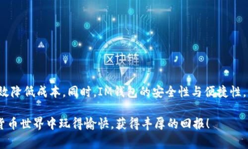   全面解析IM钱包中EOS钱包的创建与收费机制 / 
 guanjianci IM钱包, EOS钱包, 加密货币, 数字资产 /guanjianci 

引言：数字货币生态的演变
随着加密货币市场的迅速发展，数字资产的管理和存储变得愈发重要。在众多数字钱包中，IM钱包因其便捷的操作与强大的功能而受到许多投资者的青睐。尤其是EOS钱包，作为支持EOS生态系统的重要工具，提供了安全、便捷的存储方式。然而，用户在创建EOS钱包时会面临一定的费用。接下来，我们将深入讨论IM钱包创建EOS钱包的收费机制以及相关的注意事项。

IM钱包是什么？
IM钱包是一款多功能的数字钱包，支持多种加密货币的存储与交易。用户可以通过IM钱包方便地管理他们的数字资产，包括比特币、以太坊、EOS等。除了基本的存储与发送功能，其提供的安全性和用户友好的界面也是受到用户好评的原因之一。

EOS钱包的基本概念
EOS（Enterprise Operation System）是一款高性能的区块链平台，旨在提供一个可扩展的去中心化应用（DApp）开发环境。EOS钱包则是存储和管理用户EOS代币的工具，允许用户进行转账、接收以及参与投票等操作。随着EOS生态系统的不断扩张，越来越多的用户开始关注如何安全、高效地创建和管理自己的EOS钱包。

IM钱包中创建EOS钱包的步骤
在IM钱包中创建EOS钱包的过程相对简单，用户只需按照下列步骤进行操作：
ol
li下载并安装IM钱包应用程序，注册并登录您的账户。/li
li在主界面找到“创建钱包”或“添加资产”的选项。/li
li选择“EOS”作为您要创建的钱包类型。/li
li根据提示，设置相关安全信息，包括密码、备份短语等。/li
li确认所有信息无误后，提交创建请求。/li
/ol
经过短暂的加载，您的EOS钱包便成功创建。您将获得一个独特的EOS地址，用于接收和发送EOS代币。

创建EOS钱包的相关费用
尽管IM钱包提供了相对简便的创建流程，但多数用户在使用过程中会遇到一些费用。这些费用主要是由以下几个方面构成：
h41. 网络手续费/h4
每当您创建或操作EOS钱包时，链上会产生一定的交易费。这是因网络的拥堵情况和当前的市场需求所决定的。网络手续费是为了奖励矿工和维持网络的运行。

h42. 资源消耗费/h4
EOS网络采用了资源分配机制，包括CPU、NET和RAM。创建钱包和进行交易时，会消耗一定的资源。例如，用户可能需要购买RAM来存储代币信息，这部分费用也会体现在您创建EOS钱包时的总成本中。

h43. 平台服务费/h4
某些数字钱包服务商可能会收取额外的服务费，作为他们为用户提供平台服务的补偿。虽然IM钱包的费用相对较低，但值得注意的是，具体费用可能会根据钱包的政策和市场变化而有所不同。

如何降低EOS钱包创建费用
尽管有一些固定费用，但用户仍然可以通过一些策略来降低创建EOS钱包的整体成本：
h41. 选择适宜的时间/h4
网络的拥堵情况会影响交易费用，因此选择在网络相对空闲的时段进行操作，可以有效减少手续费。例如，在周末或工作日的早晨，通常是网络使用偏低的时段。

h42. 购买RAM时机的把握/h4
在EOS网络中，RAM的价格会波动。用户可以关注RAM价格的变化，并选择在相对较低的时段进行购买，以减少资源消耗费用。

h43. 合理规划交易及资源使用/h4
尽量合并多笔交易进行处理，合理利用已有的资源，不仅能节省金额，还可以提高资金的使用效率。

IM钱包与其他EOS钱包的比较
市场上存在许多不同类型的EOS钱包。IM钱包有其独特的优势，但也存在一些局限性。以下是IM钱包与其他主流EOS钱包的简单比较：
h41. 安全性/h4
IM钱包会定期更新安全协议，并采用多重加密技术，确保用户资产的安全。相较于一些较为另类的钱包，IM钱包的安全性能相对较高。

h42. 用户体验/h4
IM钱包的界面友好，操作简便，特别适合初学者。而一些专业钱包则可能在功能性上更为强大，但相应的用户界面可能较复杂，并不适合新手使用。

h43. 社区支持与资源/h4
IM钱包拥有活跃的社区支持，为用户提供丰富的使用教程及响应迅速的客服支持。这相较于一些冷钱包或较为小众的钱包，IM钱包的用户可以获得更方便的帮助。

常见问题解答
在创建EOS钱包过程中，用户常常碰到各种问题。以下是一些常见问题的解答：
h41. 创建EOS钱包后安全吗？/h4
是的，IM钱包提供高水平的安全保护，但用户也应当妥善保管备份短语和密码，避免因个人失误导致的资产损失。

h42. 我可以随时创建多个EOS钱包吗？/h4
当然可以，但是要注意每个钱包的创建及维护都可能涉及费用管理，并影响资源的使用效率。

h43. 网络费用如何计算？/h4
网络费用通常是动态变化的，具体数值可以在IM钱包的界面上查看。有时可以在EOS区块链浏览器上查询具体的费用信息。

总结
随着EOS生态系统的不断壮大，使用IM钱包创建EOS钱包，成为越来越多投资者的选择。尽管在创建过程中可能会面临一些费用，但通过适当的策略，用户能够有效降低成本。同时，IM钱包的安全性与便捷性，相信会继续吸引更多用户的关注。在数字资产管理的过程中，掌握相关知识与技巧无疑将提升用户的投资体验，使其在快速变化的市场中立于不败之地。

希望本文为您在IM钱包中创建EOS钱包的决策提供了全面的指导。如果您还有其他疑问或需进一步的帮助，欢迎通过IM钱包的官方渠道进行咨询。祝您在加密货币世界中玩得愉快，获得丰厚的回报！