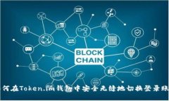 如何在Token.im钱包中安全无缝地切换登录账户