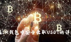 如何在IM钱包中安全收取USDT的详细指南