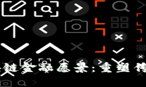 李广乾的区块链金融愿景：重塑传统金融的未来