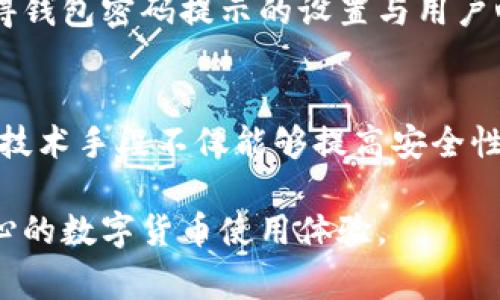 钱包密码提示是用于帮助用户在忘记或需要输入密码时回忆起自己设置的密码的一种机制。对于token.im等加密货币钱包，它通常与用户的安全性和账户保护相关联。在此类钱包中，密码提示可能包括以下几个方面：

1. 安全性的重要性
在数字货币的大潮中，安全性一直是用户关注的重点。密码作为保护用户资产的第一道防线，显得尤为重要。因此，设置一个强而复杂的密码非常必要，同时，使用密码提示亦是增加安全性的有效方式。

2. 什么是钱包密码提示
钱包密码提示是用户在设置或创建钱包时，系统会要求用户输入的一个密码提示信息。这一提示本质上是为用户在迷失密码时提供的线索，帮助用户重拾记忆。通常，这一提示需要与用户的密码有一定的关联性，能够使用户在思维的瞬间到他们所设定的密码。

3. 怎样设置有效的密码提示
在选择密码提示时，用户应考虑以下几个方面：首先，提示应足够私密，避免使用容易被他人猜测的信息，比如姓氏、生日等。其次，提示的内容应与密码本身有一定的联系，这样在忘记时能迅速唤起记忆。比如，如果密码是“mydog123”，那么提示可以是“我爱我的狗”。

4. 忘记密码时的应对措施
若用户忘记了密码而无法访问钱包，可以通过一些操作步骤进行恢复。一般来说，绝大多数钱包应用都提供了找回功能，用户需要提供与其身份相关的信息，或是通过二步验证系统来获取访问权限。重要的是，不同钱包的恢复方式可能会有所不同，用户应提前查阅相关信息，以防万一。

5. 安全存储密码的最佳实践
除了设定密码提示外，用户还应考虑如何安全地存储密码。建议使用密码管理工具，这些工具能够有效地保护用户的密码，并且在需要时方便地输出。同时，避免将密码写在纸张上或存储在容易被他人看到的地方。此外，利用多重身份验证可以进一步加强安全性，确保只有授权用户才能访问钱包。

6. 文化与技术的交融
在当今数字经济发展的大背景下，加密货币不仅仅是一种投资手段，它还代表着全球数字文化的发展。各地的用户对技术的接受程度和使用习惯各不相同，这使得钱包密码提示的设置与用户心理之间存在着复杂的关系。在某些文化中，密码和提示被视为个人隐私的一部分，设置人员会更加小心，而在其他文化中，分享部分信息可能并不被认为是问题。

7. 未来钱包的密码机制
随着科技的不断进步，钱包的密码保护机制也在不断演变。未来可能会引入生物识别技术、区块链身份验证等先进手段，替代当前传统的密码提示系统。这些新的技术手段不仅能够提高安全性，还能提升用户体验。

总结来说，钱包密码提示在一定程度上增强了用户账户的安全性，对大多数用户来说都是非常重要的一环。掌握并合理利用这一功能，能够让用户享受到更加安心的数字货币使用体验。