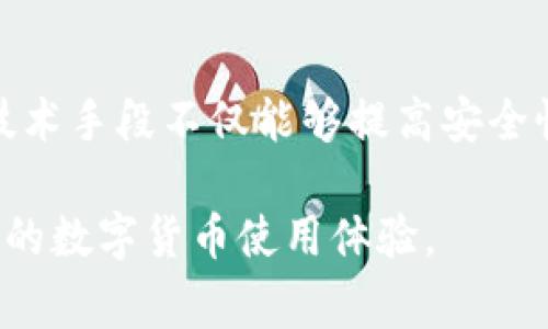 钱包密码提示是用于帮助用户在忘记或需要输入密码时回忆起自己设置的密码的一种机制。对于token.im等加密货币钱包，它通常与用户的安全性和账户保护相关联。在此类钱包中，密码提示可能包括以下几个方面：

1. 安全性的重要性
在数字货币的大潮中，安全性一直是用户关注的重点。密码作为保护用户资产的第一道防线，显得尤为重要。因此，设置一个强而复杂的密码非常必要，同时，使用密码提示亦是增加安全性的有效方式。

2. 什么是钱包密码提示
钱包密码提示是用户在设置或创建钱包时，系统会要求用户输入的一个密码提示信息。这一提示本质上是为用户在迷失密码时提供的线索，帮助用户重拾记忆。通常，这一提示需要与用户的密码有一定的关联性，能够使用户在思维的瞬间到他们所设定的密码。

3. 怎样设置有效的密码提示
在选择密码提示时，用户应考虑以下几个方面：首先，提示应足够私密，避免使用容易被他人猜测的信息，比如姓氏、生日等。其次，提示的内容应与密码本身有一定的联系，这样在忘记时能迅速唤起记忆。比如，如果密码是“mydog123”，那么提示可以是“我爱我的狗”。

4. 忘记密码时的应对措施
若用户忘记了密码而无法访问钱包，可以通过一些操作步骤进行恢复。一般来说，绝大多数钱包应用都提供了找回功能，用户需要提供与其身份相关的信息，或是通过二步验证系统来获取访问权限。重要的是，不同钱包的恢复方式可能会有所不同，用户应提前查阅相关信息，以防万一。

5. 安全存储密码的最佳实践
除了设定密码提示外，用户还应考虑如何安全地存储密码。建议使用密码管理工具，这些工具能够有效地保护用户的密码，并且在需要时方便地输出。同时，避免将密码写在纸张上或存储在容易被他人看到的地方。此外，利用多重身份验证可以进一步加强安全性，确保只有授权用户才能访问钱包。

6. 文化与技术的交融
在当今数字经济发展的大背景下，加密货币不仅仅是一种投资手段，它还代表着全球数字文化的发展。各地的用户对技术的接受程度和使用习惯各不相同，这使得钱包密码提示的设置与用户心理之间存在着复杂的关系。在某些文化中，密码和提示被视为个人隐私的一部分，设置人员会更加小心，而在其他文化中，分享部分信息可能并不被认为是问题。

7. 未来钱包的密码机制
随着科技的不断进步，钱包的密码保护机制也在不断演变。未来可能会引入生物识别技术、区块链身份验证等先进手段，替代当前传统的密码提示系统。这些新的技术手段不仅能够提高安全性，还能提升用户体验。

总结来说，钱包密码提示在一定程度上增强了用户账户的安全性，对大多数用户来说都是非常重要的一环。掌握并合理利用这一功能，能够让用户享受到更加安心的数字货币使用体验。