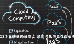 揭秘2023年区块链游戏新盘