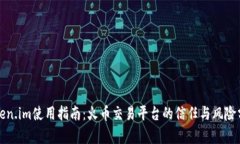 token.im使用指南：火币交易