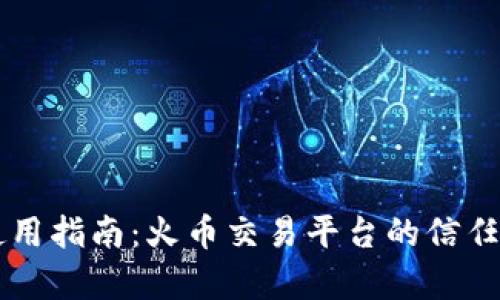 token.im使用指南：火币交易平台的信任与风险分析