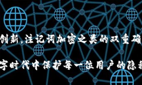   如何利用Token.im实现注记词的高效加密与管理 / 
 guanjianci Token.im, 注记词, 数据安全, 加密技术 /guanjianci 

引言：数据保护的时代
在信息技术日益发达的今天，数据的安全性成为了许多人关心的重点。无论是个人信息还是企业机密，强有力的保护措施都是不可或缺的。不同于传统的密码系统，注记词为用户提供了一种更为灵活和具备高度安全性的选择。Token.im作为一个专注于注记词加密的工具，正迅速为广大用户所青睐。

什么是Token.im？
Token.im是一个数字平台，通过注记词加密技术来帮助用户安全存储和管理密码。与常见的密码管理器不同，Token.im强调注记词作为一种非线性、可变的加密方式。它不仅能够使密码保护更加灵活，还能提升用户在重置和恢复密码时的便利性。

注记词加密的基本原理
注记词，也称作助记词，是一组随机生成的单词，这些单词共同组成一个更复杂的加密密钥。Token.im使用的注记词加密技术，基于这样的理念，通过将随机词汇与用户特定信息结合，不但增强了安全性，还让用户更容易记住密码，使忘记密码的概率大大降低。

如何使用Token.im进行注记词加密
使用Token.im进行注记词加密是一个简单而高效的过程。首先，用户需要创建一个账户并设置其个人信息。接下来，系统会自动生成一组随机的注记词，用户需要将其记录下来并妥善保管。在实际操作中，用户可以灵活选择将注记词与自定义的内容结合，形成一个独特的密钥。

Token.im的优势与特点
Token.im在注记词的加密管理上有几个显著的优势：
ul
listrong高安全性：/strong由于注记词由多个随机单词组成，破解的难度大大增加。/li
listrong易于记忆：/strong与长串的复杂密码相比，这些词汇因其自然语义让人更容易记住。/li
listrong便于管理：/strong用户可以根据个人需求自由组合注记词，创造独一无二的登入方式。/li
listrong多平台支持：/strongToken.im能够支持多个设备和平台，确保用户在不同环境下都能安全访问。/li
/ul

应用场景示例
在企业环境中，Token.im提供了一种安全与灵活并存的解决方案。比如，一个中型企业可以为员工的访问权限生成个性化的注记词。这样一来，即使某个员工离职，其余的员工依然可以安全地访问相关信息。

在个人使用中，Token.im同样显示出其广泛的适用性。无论是社交网络账号、网银账户，还是重要文档的加密存取，用户都能通过简单的步骤完成管理，保障个人信息的安全。

安全性措施与防护技巧
尽管注记词有其强大的保护能力，但用户在使用Token.im时仍需采取一些安全性措施，比如：
ul
listrong及时更新：/strong在发现任何可疑行为的情况下，及时更改注记词和个人设置。/li
listrong离线备份：/strong将生成的注记词与其他敏感信息离线储存。/li
listrong多因素身份验证：/strong开启多重认证，提高安全层级。/li
/ul

结论：未来数据管理的趋势
Token.im不仅为用户提供了一种全新的注记词加密体验，同时也在不断推动数据保护的发展。随着技术的进步，数据安全领域将出现不少创新，注记词加密之类的双重确保策略无疑会成为未来保护信息安全的重要趋势。无论是个人用户还是企业组织，越早适应这种变化，将来便能享受到更多的便利与安全。

总的来说，Token.im为用户在注记词加密和管理上提供了全方位的解决方案，通过高效的设计与人性化的操作，确保能够在快速发展的数字时代中保护每一位用户的隐私和安全。