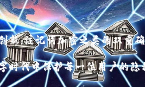   如何利用Token.im实现注记词的高效加密与管理 / 
 guanjianci Token.im, 注记词, 数据安全, 加密技术 /guanjianci 

引言：数据保护的时代
在信息技术日益发达的今天，数据的安全性成为了许多人关心的重点。无论是个人信息还是企业机密，强有力的保护措施都是不可或缺的。不同于传统的密码系统，注记词为用户提供了一种更为灵活和具备高度安全性的选择。Token.im作为一个专注于注记词加密的工具，正迅速为广大用户所青睐。

什么是Token.im？
Token.im是一个数字平台，通过注记词加密技术来帮助用户安全存储和管理密码。与常见的密码管理器不同，Token.im强调注记词作为一种非线性、可变的加密方式。它不仅能够使密码保护更加灵活，还能提升用户在重置和恢复密码时的便利性。

注记词加密的基本原理
注记词，也称作助记词，是一组随机生成的单词，这些单词共同组成一个更复杂的加密密钥。Token.im使用的注记词加密技术，基于这样的理念，通过将随机词汇与用户特定信息结合，不但增强了安全性，还让用户更容易记住密码，使忘记密码的概率大大降低。

如何使用Token.im进行注记词加密
使用Token.im进行注记词加密是一个简单而高效的过程。首先，用户需要创建一个账户并设置其个人信息。接下来，系统会自动生成一组随机的注记词，用户需要将其记录下来并妥善保管。在实际操作中，用户可以灵活选择将注记词与自定义的内容结合，形成一个独特的密钥。

Token.im的优势与特点
Token.im在注记词的加密管理上有几个显著的优势：
ul
listrong高安全性：/strong由于注记词由多个随机单词组成，破解的难度大大增加。/li
listrong易于记忆：/strong与长串的复杂密码相比，这些词汇因其自然语义让人更容易记住。/li
listrong便于管理：/strong用户可以根据个人需求自由组合注记词，创造独一无二的登入方式。/li
listrong多平台支持：/strongToken.im能够支持多个设备和平台，确保用户在不同环境下都能安全访问。/li
/ul

应用场景示例
在企业环境中，Token.im提供了一种安全与灵活并存的解决方案。比如，一个中型企业可以为员工的访问权限生成个性化的注记词。这样一来，即使某个员工离职，其余的员工依然可以安全地访问相关信息。

在个人使用中，Token.im同样显示出其广泛的适用性。无论是社交网络账号、网银账户，还是重要文档的加密存取，用户都能通过简单的步骤完成管理，保障个人信息的安全。

安全性措施与防护技巧
尽管注记词有其强大的保护能力，但用户在使用Token.im时仍需采取一些安全性措施，比如：
ul
listrong及时更新：/strong在发现任何可疑行为的情况下，及时更改注记词和个人设置。/li
listrong离线备份：/strong将生成的注记词与其他敏感信息离线储存。/li
listrong多因素身份验证：/strong开启多重认证，提高安全层级。/li
/ul

结论：未来数据管理的趋势
Token.im不仅为用户提供了一种全新的注记词加密体验，同时也在不断推动数据保护的发展。随着技术的进步，数据安全领域将出现不少创新，注记词加密之类的双重确保策略无疑会成为未来保护信息安全的重要趋势。无论是个人用户还是企业组织，越早适应这种变化，将来便能享受到更多的便利与安全。

总的来说，Token.im为用户在注记词加密和管理上提供了全方位的解决方案，通过高效的设计与人性化的操作，确保能够在快速发展的数字时代中保护每一位用户的隐私和安全。