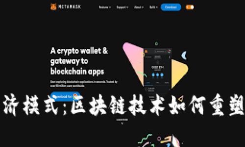 从游戏设计到经济模式：区块链技术如何重塑未来的游戏世界