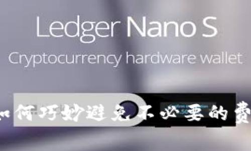 IM钱包使用手册：如何巧妙避免不必要的费用和提高使用体验