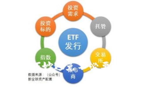 IM钱包使用手册：如何巧妙避免不必要的费用和提高使用体验