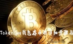 火币网向Token.im钱包存币的详细步骤与注意事项